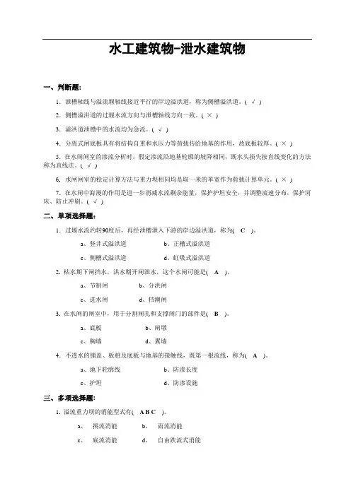 水利水电工程建筑物-泄水建筑物考试题