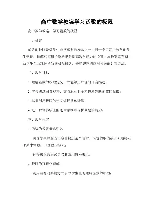 高中数学教案学习函数的极限