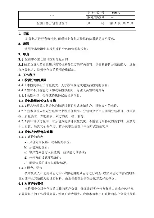 最新CMA+CNAS二合一程序文件-检测工作分包管理程序