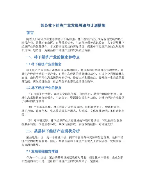 某县林下经济产业发展思路与计划措施