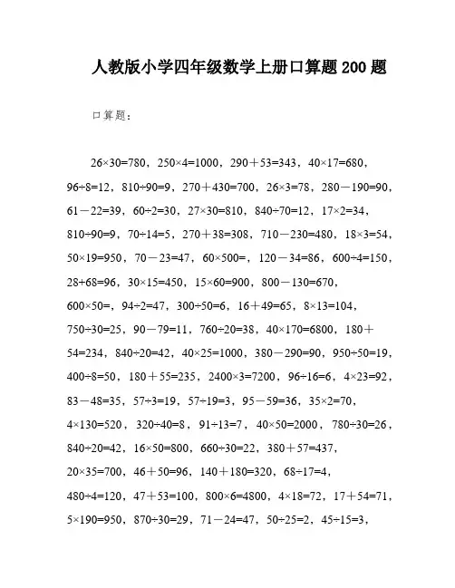 人教版小学四年级数学上册口算题200题