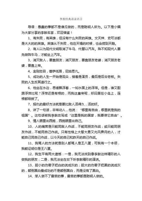 李敖经典语录名言_经典语录