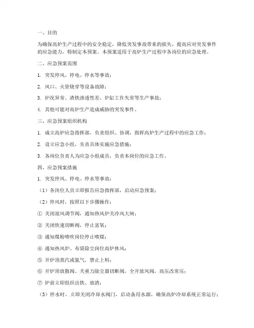 高炉各岗位应急预案