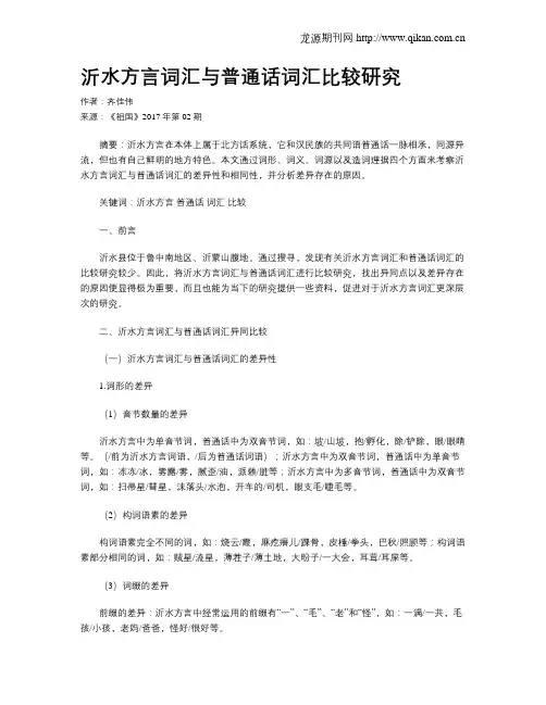 沂水方言词汇与普通话词汇比较研究
