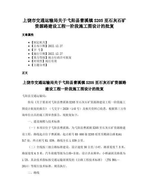 上饶市交通运输局关于弋阳县曹溪镇S205至石灰石矿资源路建设工程一阶段施工图设计的批复