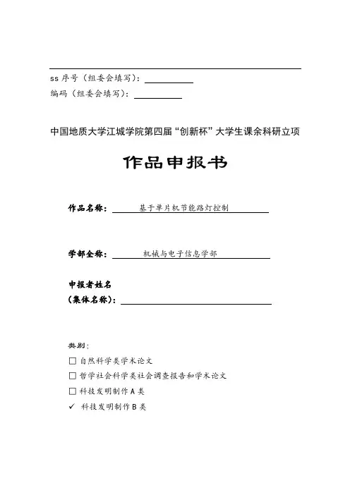 第四届“创新杯”大学生课余科研立项作品申报书