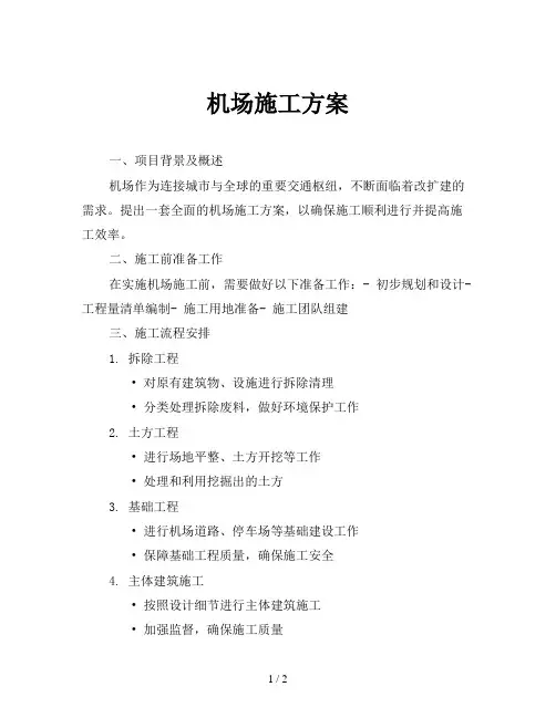 机场施工方案