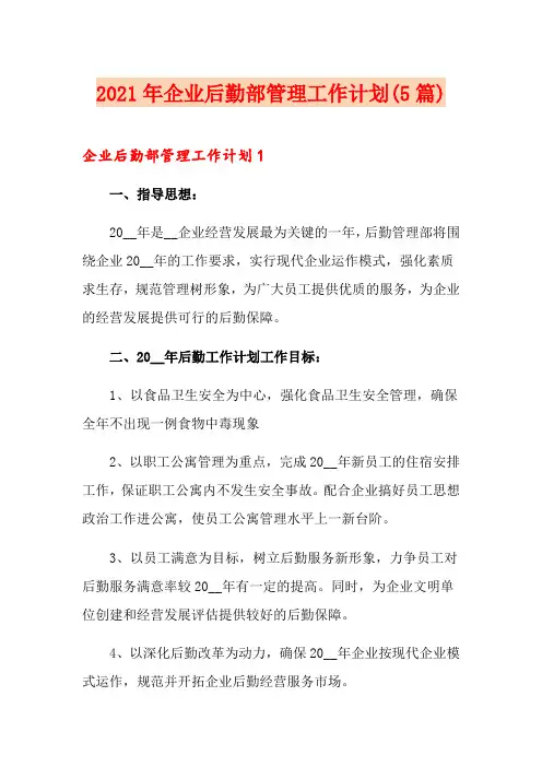 2021年企业后勤部管理工作计划(5篇)