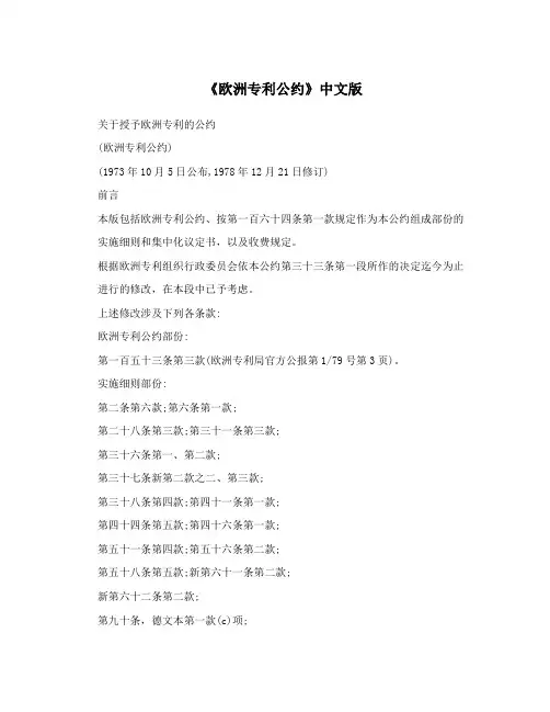 《欧洲专利公约》中文版
