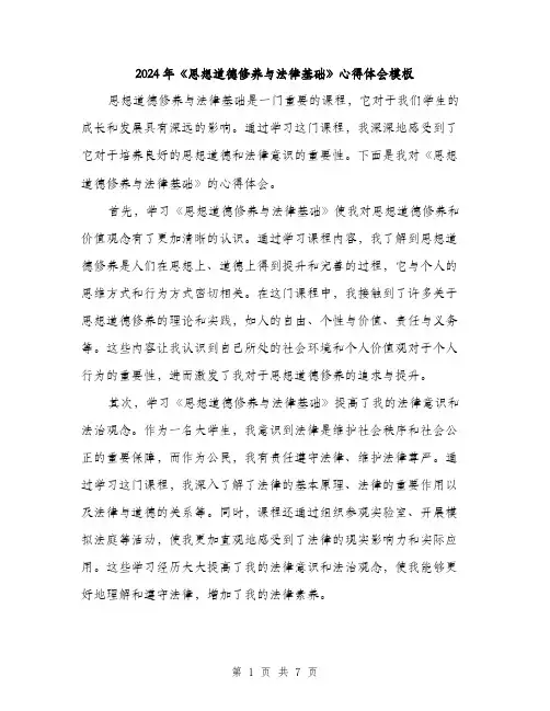 2024年《思想道德修养与法律基础》心得体会模板(三篇)