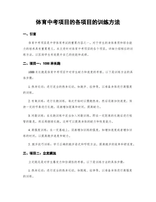 体育中考项目的各项目的训练方法