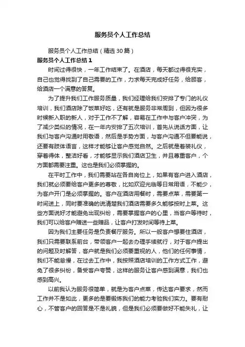 服务员个人工作总结（精选30篇）