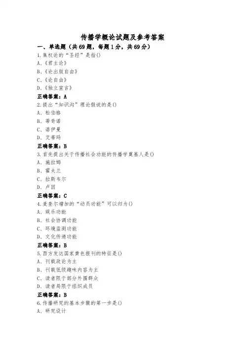 传播学概论试题及参考答案