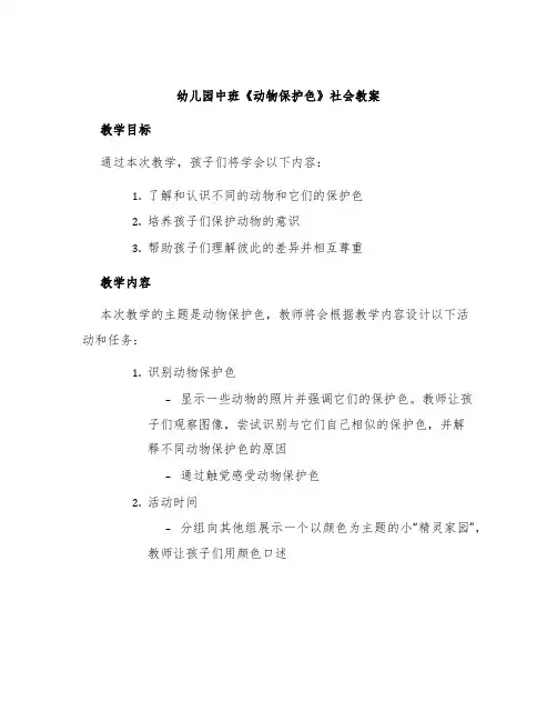 幼儿园中班《动物保护色》社会教案