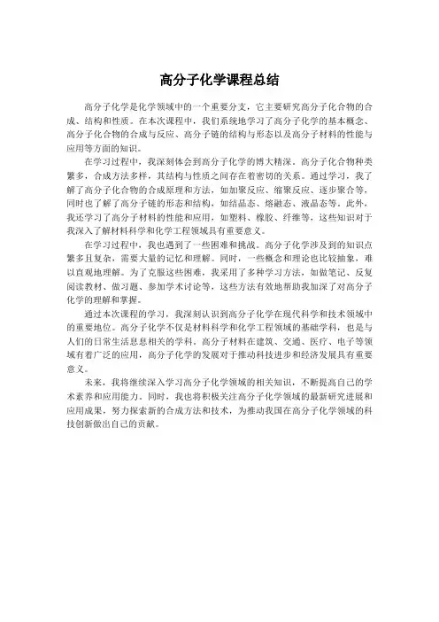 高分子化学课程总结