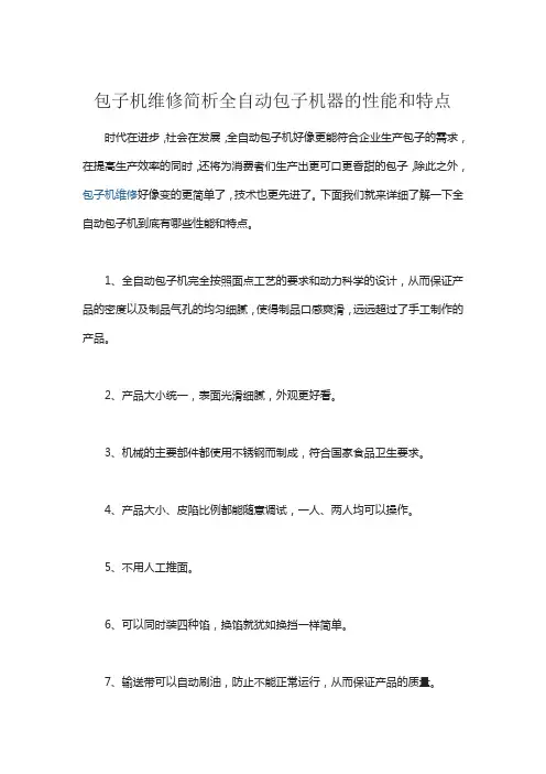 包子机维修简析全自动包子机器的性能和特点