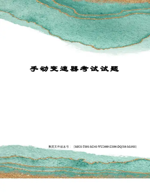 手动变速器考试试题