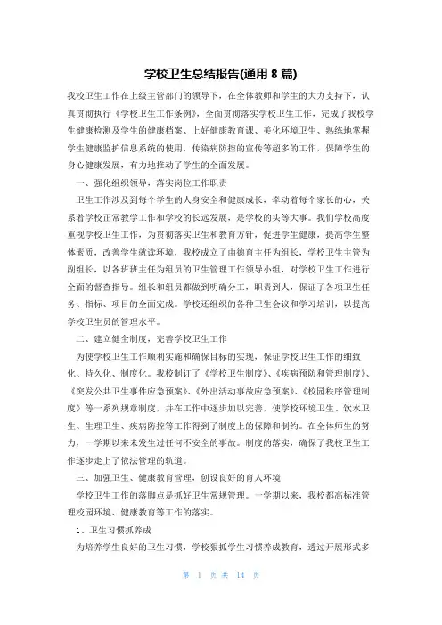 学校卫生总结报告(通用8篇)