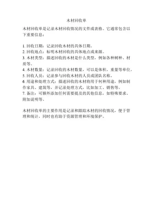 木材回收单