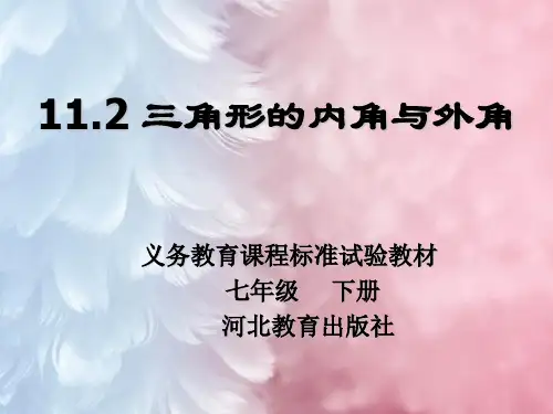 三角形的内角和外角PPT教学课件