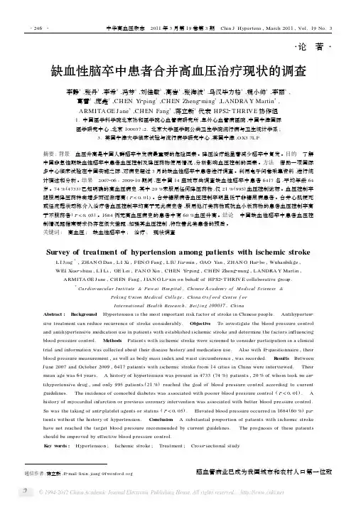 缺血性脑卒中患者合并高血压治疗现状的调查