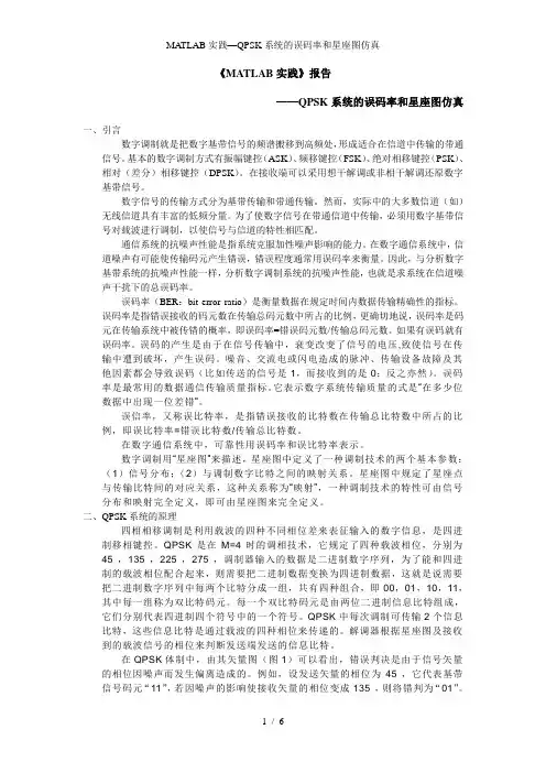 MATLAB实践—QPSK系统的误码率和星座图仿真