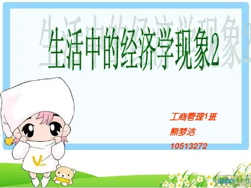 生活中的经济学问题