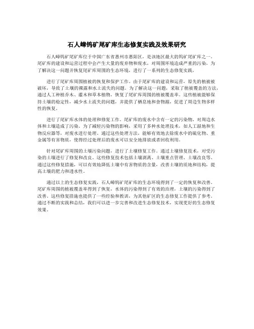 石人嶂钨矿尾矿库生态修复实践及效果研究