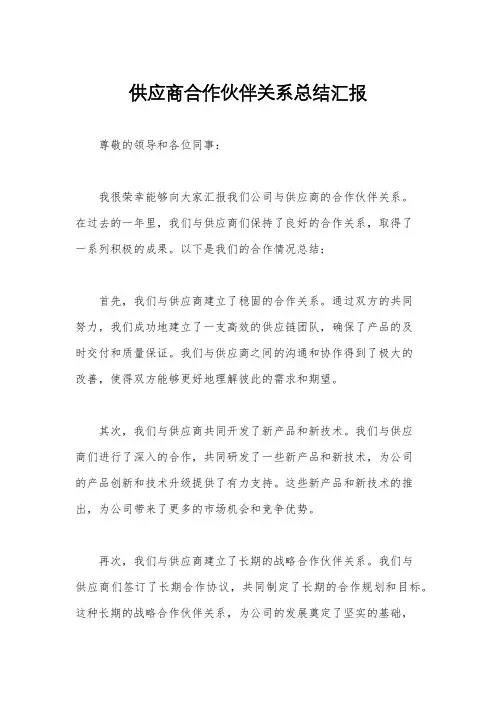供应商合作伙伴关系总结汇报