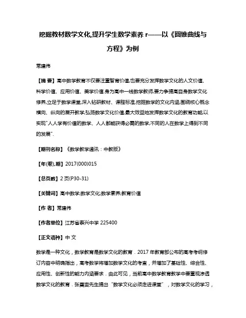 挖掘教材数学文化,提升学生数学素养r——以《圆锥曲线与方程》为例