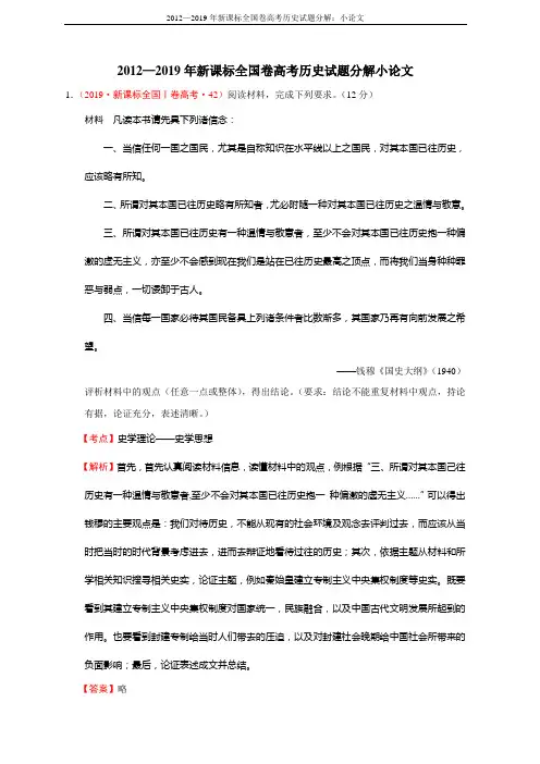 2012—2019年新课标全国卷高考历史试题分解：小论文