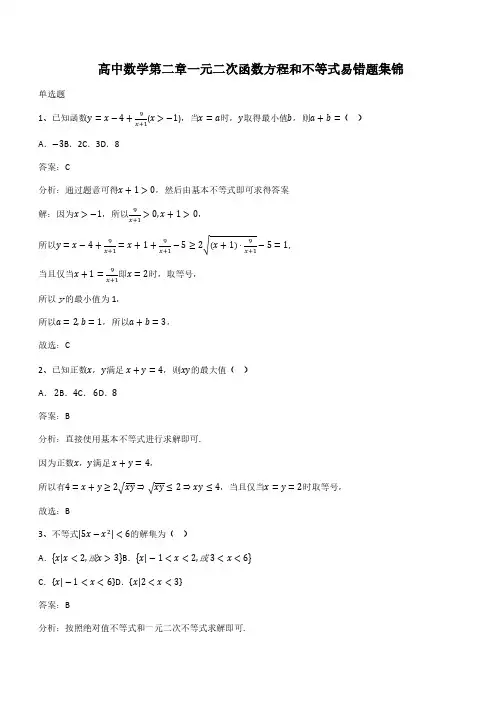 高中数学第二章一元二次函数方程和不等式易错题集锦(带答案)