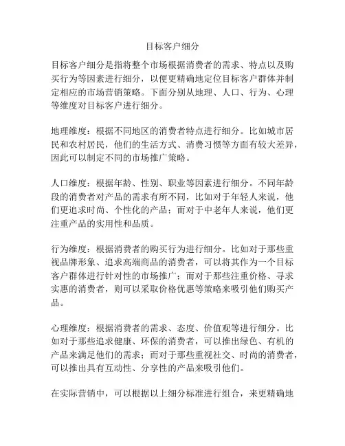 目标客户细分