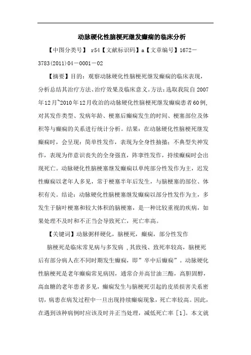 动脉硬化性脑梗死继发癫痫临床论文