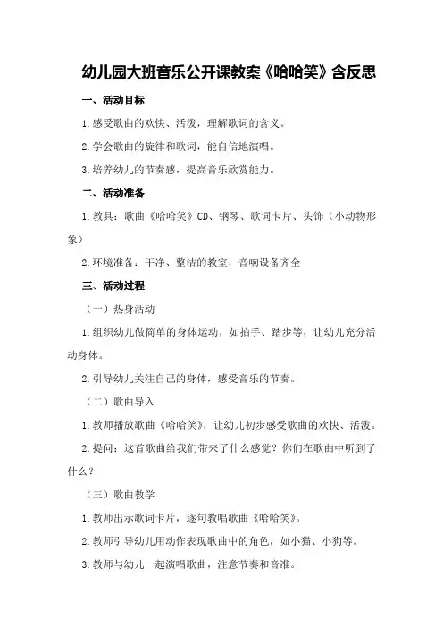 幼儿园大班音乐公开课教案《哈哈笑》含反思