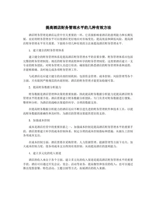 提高酒店财务管理水平的几种有效方法