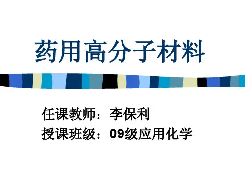 药用高分子材料第一章绪论-70页PPT精品文档