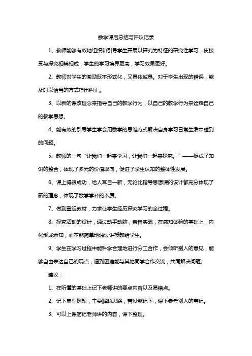 数学课后总结与评议记录