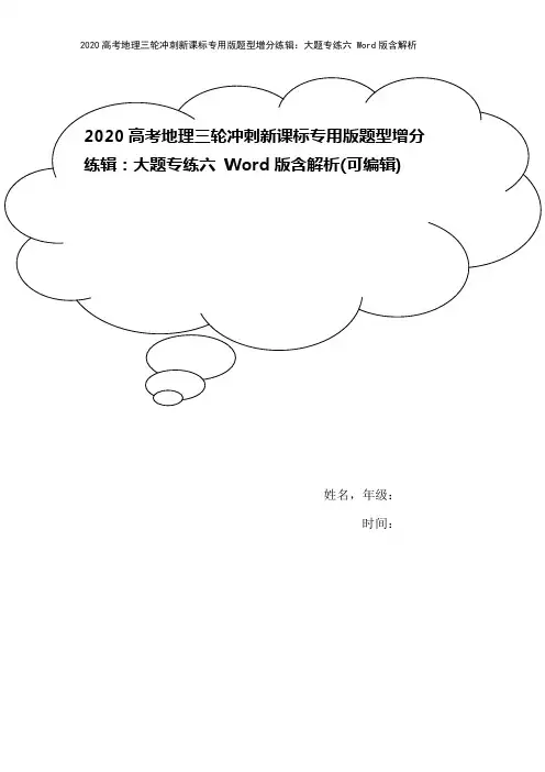2020高考地理三轮冲刺新课标专用版题型增分练辑：大题专练六 Word版含解析