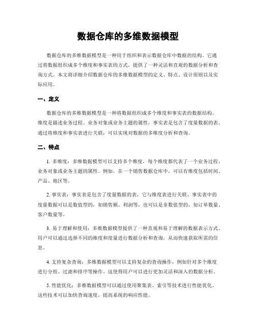 数据仓库的多维数据模型