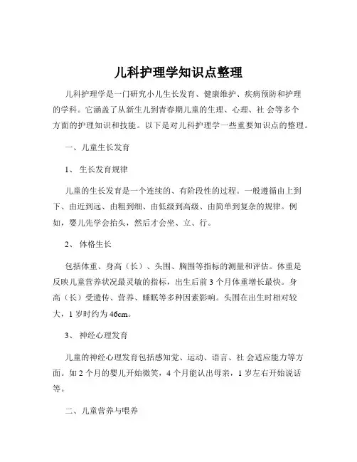 儿科护理学知识点整理