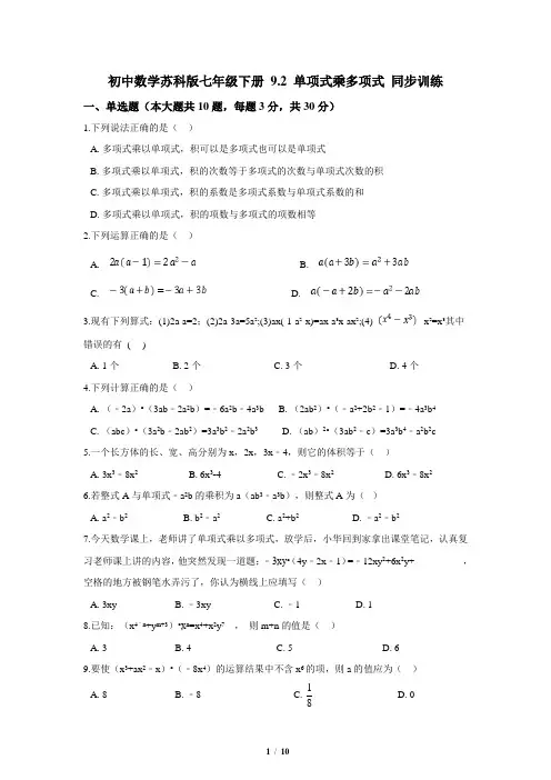苏科版数学七年级下册_2021最新同步训练：单项式乘多项式