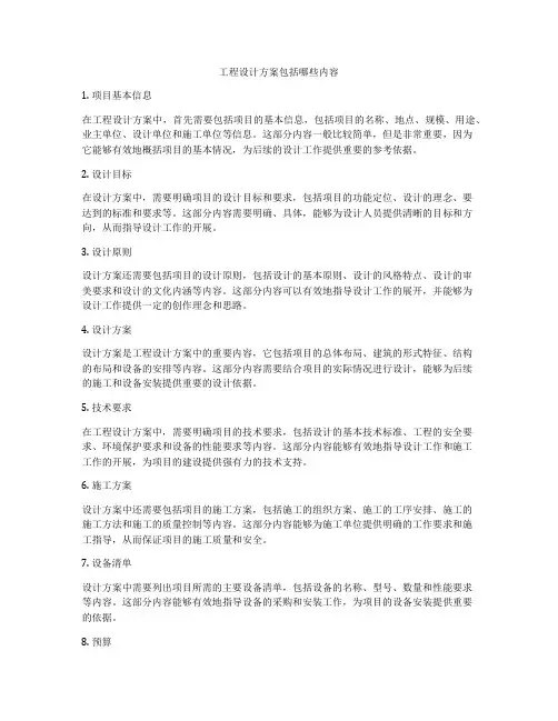 工程设计方案包括哪些内容