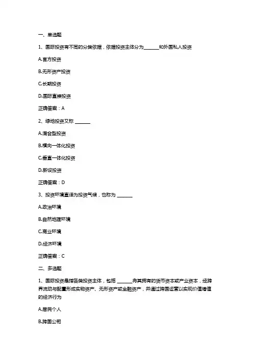 国际直接投资与合作习题与答案(国际经济合作)