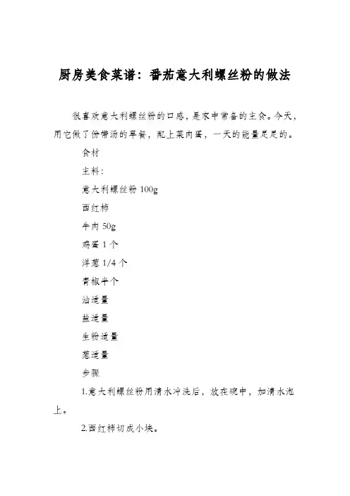 厨房美食菜谱：番茄意大利螺丝粉的做法