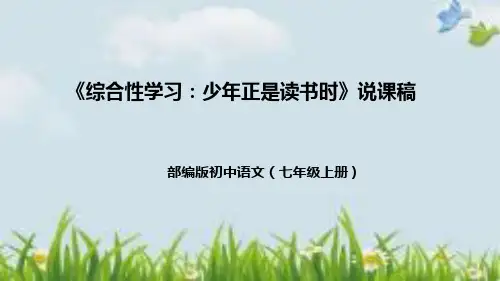 部编版初中语文七年级上册《综合性学习：少年正是读书时》说课稿(附教学反思、板书)课件