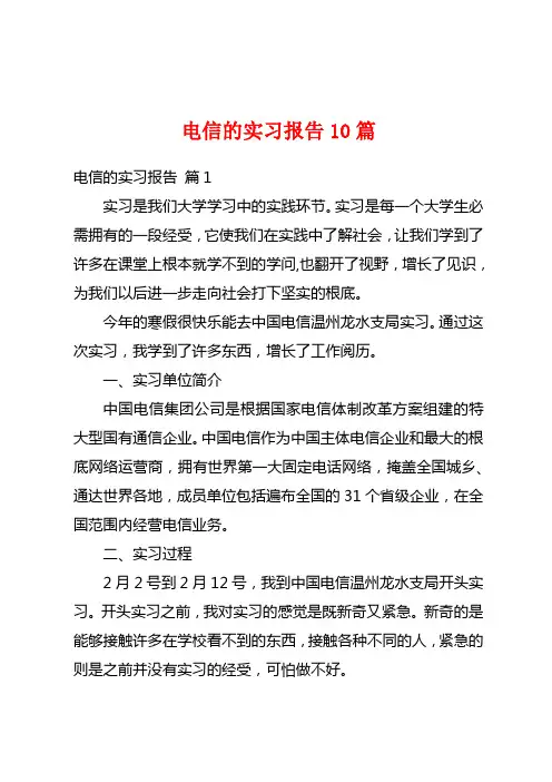 电信的实习报告10篇