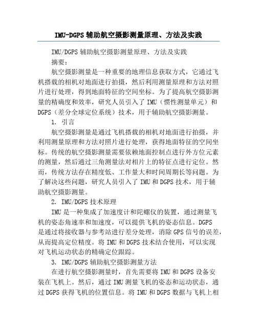 IMU-DGPS辅助航空摄影测量原理、方法及实践