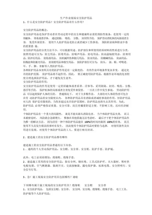 生产作业现场安全防护用品安全生产