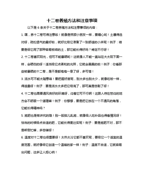 十二卷养殖方法和注意事项